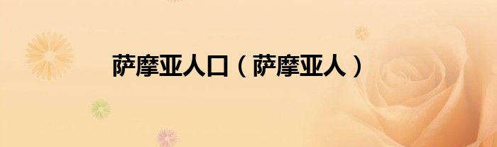 萨摩亚人口（萨摩亚人）