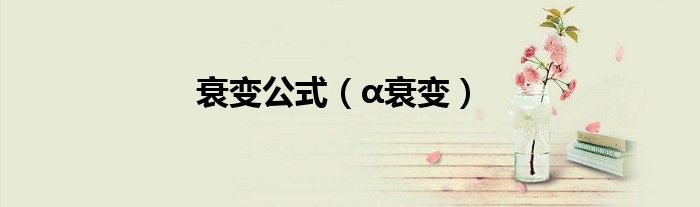 衰变公式（α衰变）