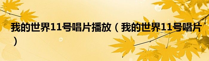 我的世界11号唱片播放（我的世界11号唱片）
