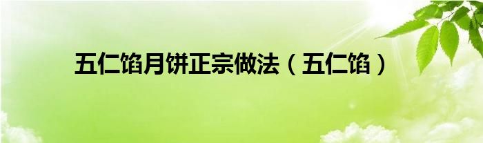 五仁馅月饼正宗做法（五仁馅）