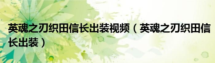 英魂之刃织田信长出装视频（英魂之刃织田信长出装）