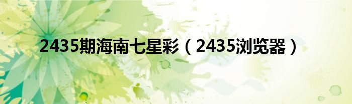 2435期海南七星彩（2435浏览器）