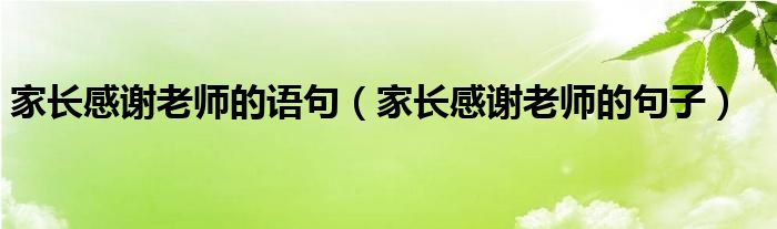 家长感谢老师的语句（家长感谢老师的句子）