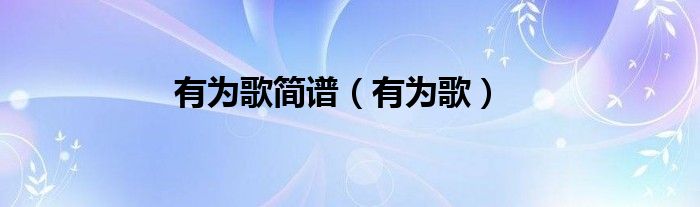 有为歌简谱（有为歌）
