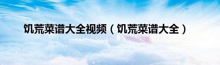 饥荒菜谱大全视频（饥荒菜谱大全）