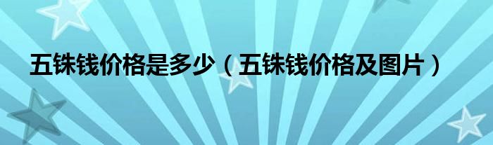 五铢钱价格是多少（五铢钱价格及图片）