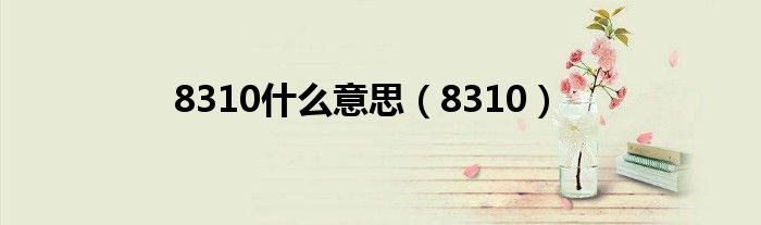 8310什么意思（8310）