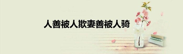 人善被人欺妻善被人骑
