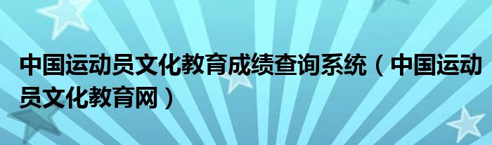 中国运动员文化教育成绩查询系统（中国运动员文化教育网）