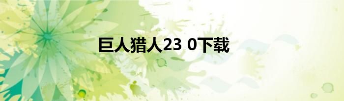 巨人猎人23 0下载