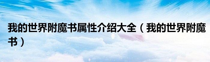 我的世界附魔书属性介绍大全（我的世界附魔书）