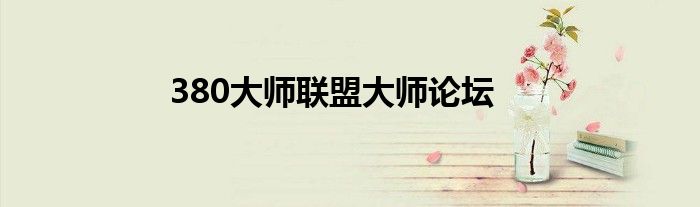 380大师联盟大师论坛