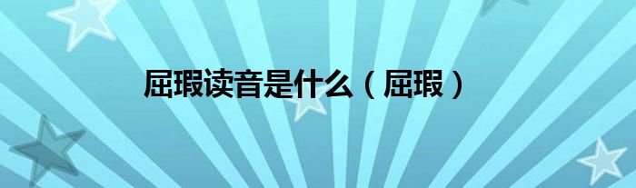 屈瑕读音是什么（屈瑕）