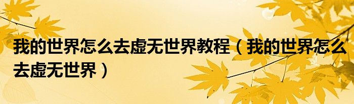 我的世界怎么去虚无世界教程（我的世界怎么去虚无世界）