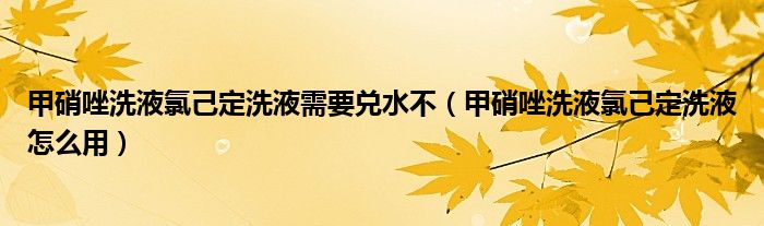 甲硝唑洗液氯己定洗液需要兑水不（甲硝唑洗液氯己定洗液怎么用）