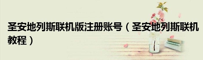 圣安地列斯联机版注册账号（圣安地列斯联机教程）