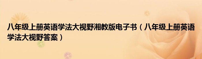 八年级上册英语学法大视野湘教版电子书（八年级上册英语学法大视野答案）