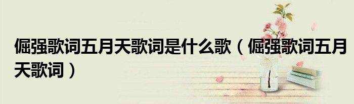 倔强歌词五月天歌词是什么歌（倔强歌词五月天歌词）