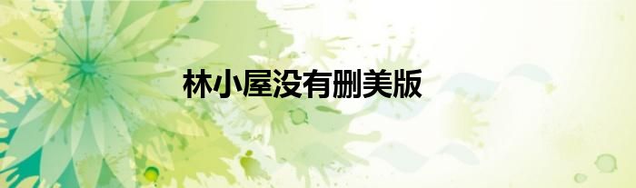 林小屋没有删美版