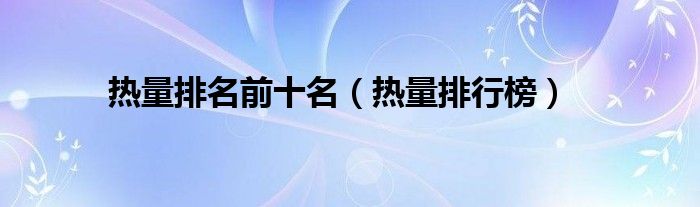 热量排名前十名（热量排行榜）