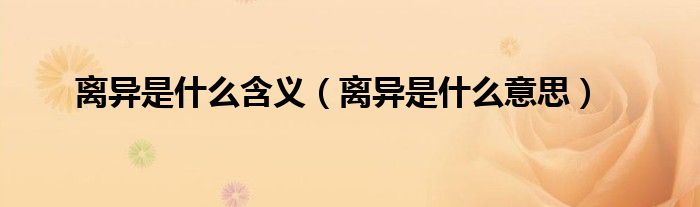 离异是什么含义（离异是什么意思）