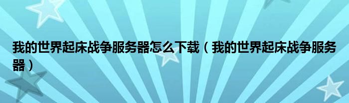 我的世界起床战争服务器怎么下载（我的世界起床战争服务器）