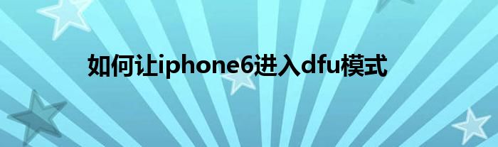 如何让iphone6进入dfu模式