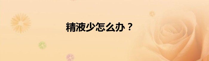 精液少怎么办？