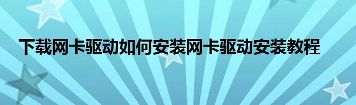 下载网卡驱动如何安装网卡驱动安装教程