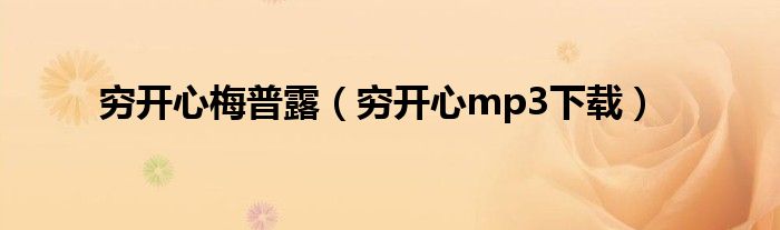穷开心梅普露（穷开心mp3下载）