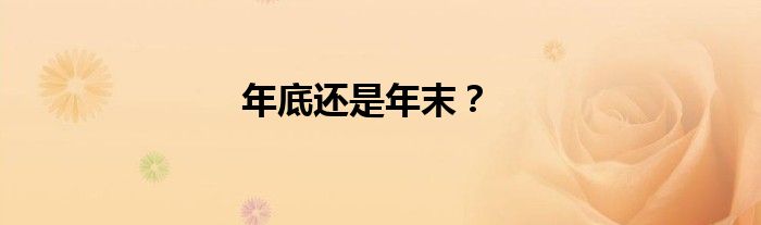 年底还是年末？