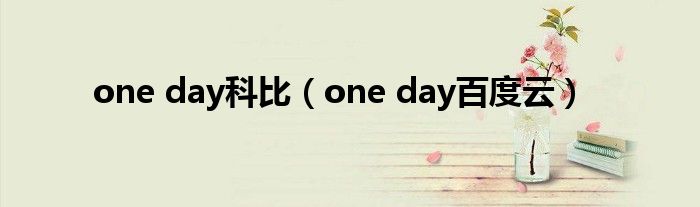 one day科比（one day百度云）