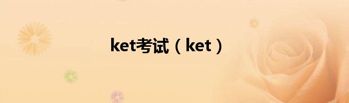 ket考试（ket）