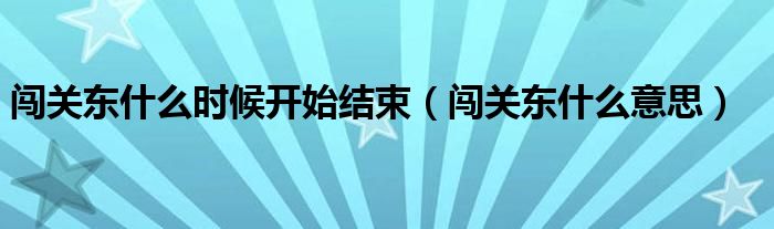 闯关东什么时候开始结束（闯关东什么意思）