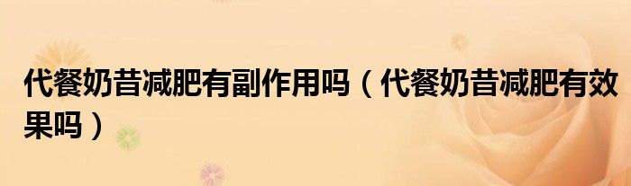 代餐奶昔减肥有副作用吗（代餐奶昔减肥有效果吗）