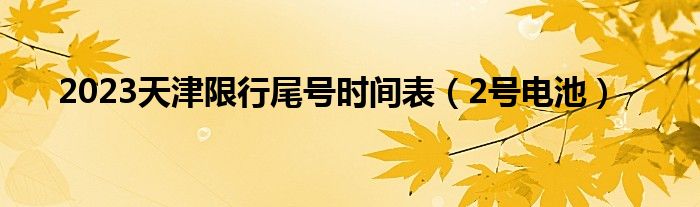 2023天津限行尾号时间表（2号电池）