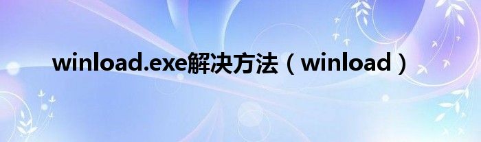 winload.exe解决方法（winload）