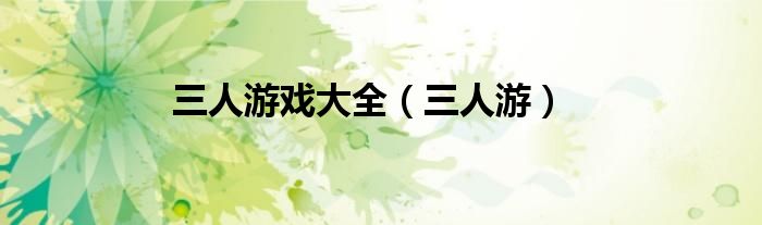 三人游戏大全（三人游）