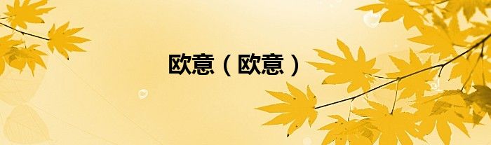 欧意（欧意）