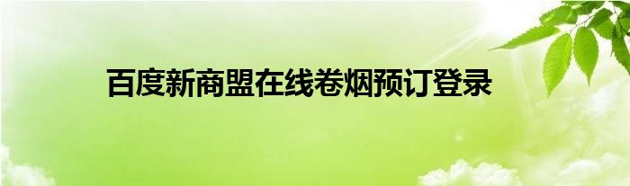 百度新商盟在线卷烟预订登录