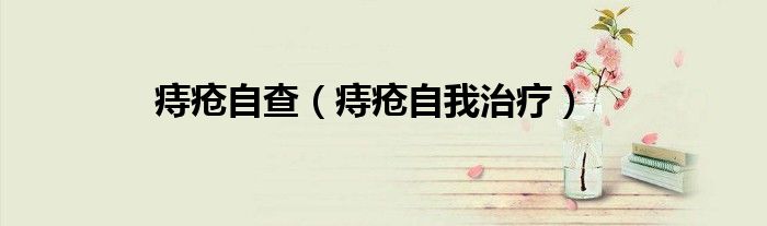 痔疮自查（痔疮自我治疗）
