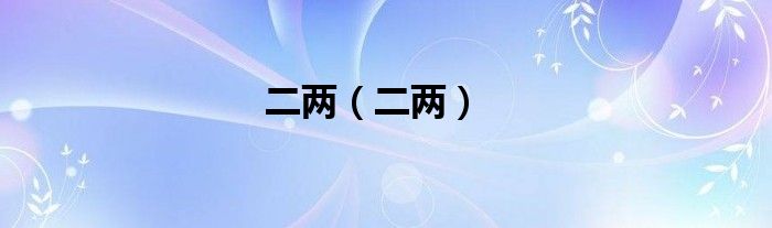 二两（二两）