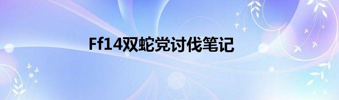 Ff14双蛇党讨伐笔记