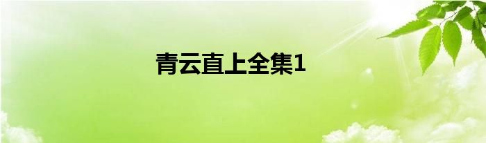 青云直上全集1