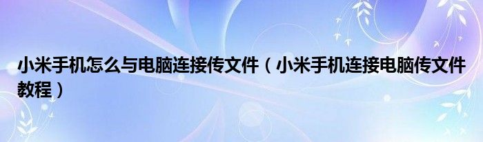 小米手机怎么与电脑连接传文件（小米手机连接电脑传文件教程）