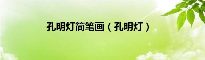 孔明灯简笔画（孔明灯）