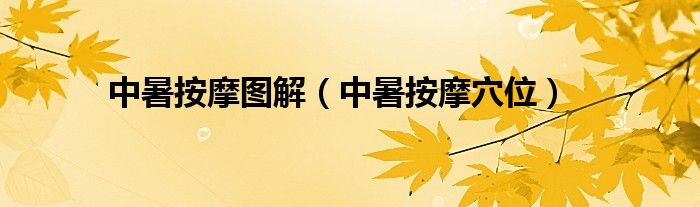 中暑按摩图解（中暑按摩穴位）