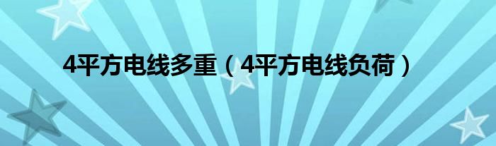 4平方电线多重（4平方电线负荷）
