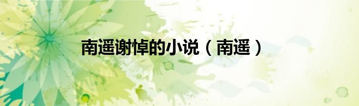 南遥谢悼的小说（南遥）
