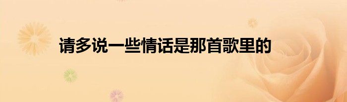 请多说一些情话是那首歌里的